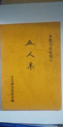 本要寺文庫第十　五人集　　※兵庫県三木市の古文書