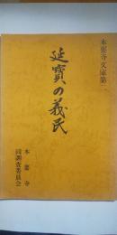 本要寺文庫第二　延宝の義民