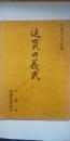 本要寺文庫第二　延宝の義民