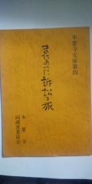 本要寺文庫第４　まだあった訴訟の旅－道中諸事小遣日記