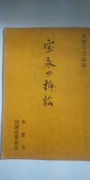 本要寺文庫第３　宝永の訴訟　　※兵庫県三木市の古文書