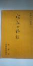 本要寺文庫第３　宝永の訴訟　　※兵庫県三木市の古文書