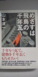 めざすは飛鳥の千年瓦