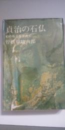 貞治の石仏　幻の石工を求めて