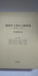 戦後作文教育文献解題 : 昭和22年～昭和39年