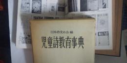 児童詩教育事典