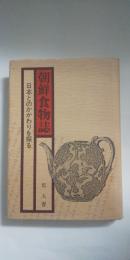 朝鮮食物誌　日本とのかかわりを探る