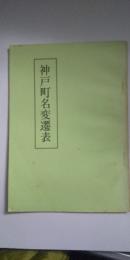 神戸町名変遷表