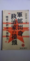 軍部出身政治家の擡頭　※10センパンフレット
