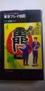 なんでもわかる案内　東京プレイ地図　　※ワニの本