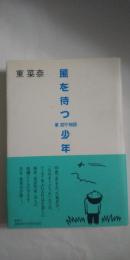 風を待つ少年 : 東君平物語