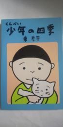 くんぺい少年の四季　※湊川神社他神戸時代の話