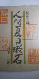 伝記小説 人間夏目漱石