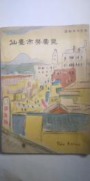 仙臺市勢要覧　　昭和26年販