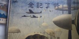 神戸市立 山手国民学校　　修了記念（アルバム）