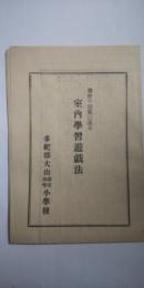 我校の創案に係る　室内学習遊戯法