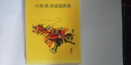 川西英 自選版画集