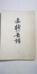 赤穂の昔話　第１集