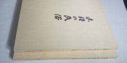 赤穂の民俗 その一・二　　－佐越編（一）・（二）