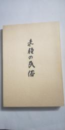 赤穂の民俗 その五　　－御崎編