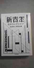 『新青年』名作コレクション