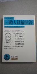三酔人経綸問答