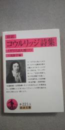対訳コウルリッジ詩集