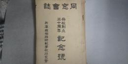 同窓会誌　母校創立三十周年 記念誌　　※姫路師範学校