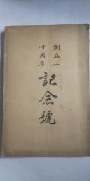 同窓会誌　創立二十」周年 記念誌　　※姫路師範同窓会報第20号