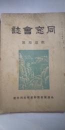 同窓会誌　新旧会長・副会長 歓送迎号　　※姫路師範学校