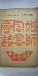 姫師同窓会誌　第３１号　　※姫路師範学校