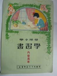 尋常小学 学習書 ※内容見本