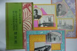 富山教育会 創立四十周年記念式 教育会館新築落成式 絵葉書　３枚
