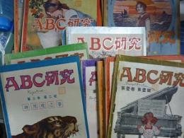 ＡＢＣ研究　不揃23冊　（創刊～第２巻 ６号・第２巻 ９号～第２巻 13号）　※英語の初歩を楽しい記事で補習する為の雑誌