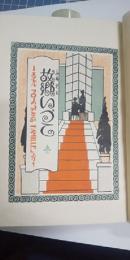 故郷いづこ　　－エクトル マローの「SANS FAMILLE」より－