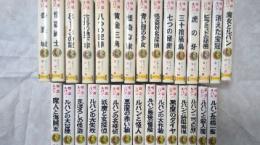 怪盗ルパン全集 全30巻　　