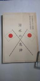 汨水（ベキスイ）の鬼神　　　※歩兵第百三十三聯隊 湖南中央突破決戦記