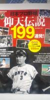 日本プロ野球 仰天伝説199連発!