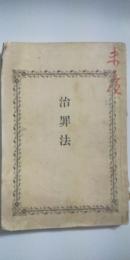 治罪法