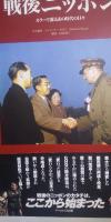 GHQカメラマンが撮った戦後ニッポン (正・続）　 ◎総天然色写真集