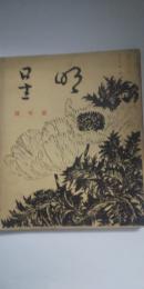 明星　第10巻 第１号　新年号