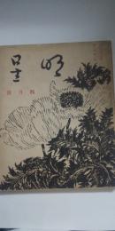 明星　第10巻 第２号　
