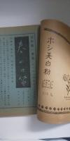 明星　第10巻 第２号　