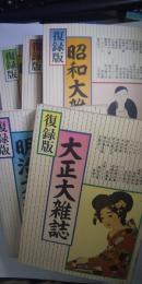 復録版 明治・大正・昭和（戦前・戦中・戦後）　大雑誌 全5冊