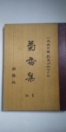 1950年記念プロフィル　菊香集　No.1　西播版　　※姫路市・神崎郡・飾磨郡・揖保郡・宍粟郡・相生市・赤穂郡　