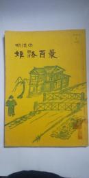 明治の姫路百景