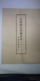 立憲政友会趣旨書　侯爵 伊藤博文