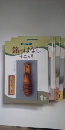 淡交テキスト　銘のはなし 十二カ月　全12冊