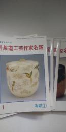 淡交テキスト　現代茶道工芸作家名鑑　全12冊