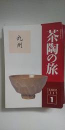 淡交テキスト　茶陶の旅　全12冊
